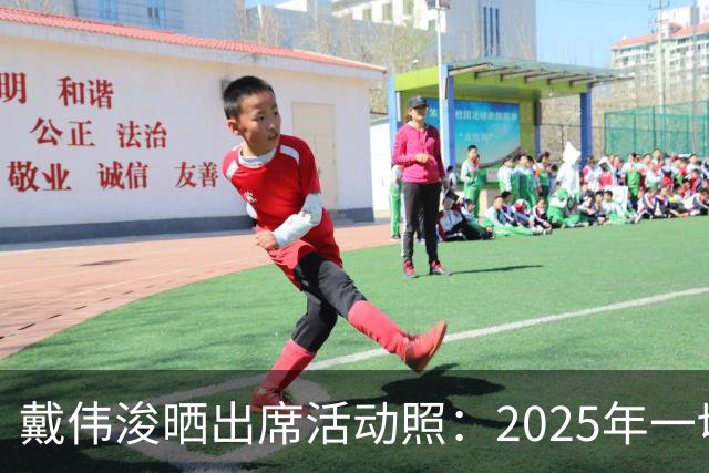 戴伟浚晒出席活动照：2025年一切顺利！
