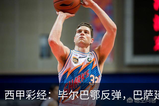 西甲彩经：毕尔巴鄂反弹，巴萨延续强势