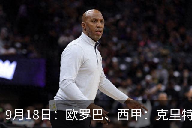 9月18日：欧罗巴、西甲：克里特迎战霍芬海姆、贝蒂斯迎战赫塔费